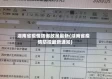 湖南省疫情防御政策最新(湖南省疫情防控最新通知)