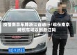 疫情南京车牌浙江省通行/现在南京牌照车可以到浙江吗