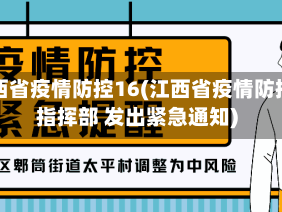 江西省疫情防控16(江西省疫情防控指挥部 发出紧急通知)