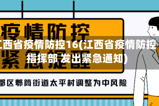 江西省疫情防控16(江西省疫情防控指挥部 发出紧急通知)