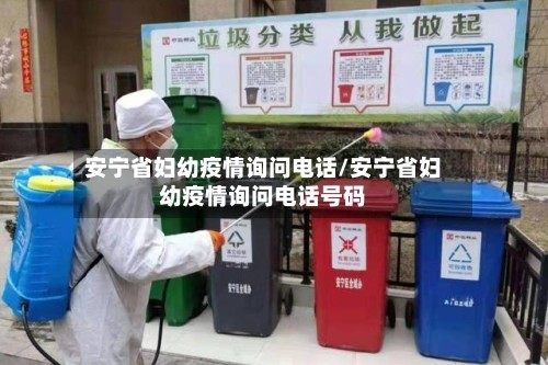 安宁省妇幼疫情询问电话/安宁省妇幼疫情询问电话号码