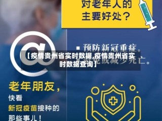 【疫情贵州省实时数据,疫情贵州省实时数据查询】