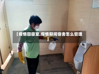 【疫情回寝室,疫情期间宿舍怎么管理】