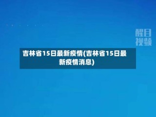 吉林省15日最新疫情(吉林省15日最新疫情消息)