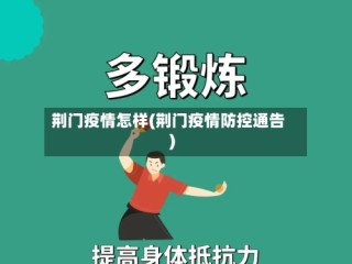 荆门疫情怎样(荆门疫情防控通告)