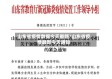 山东省疫情数据今天最新/山东省疫情最新今天通知