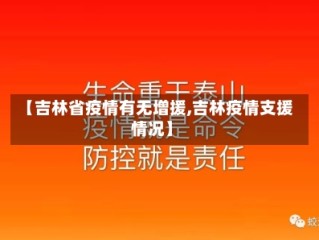 【吉林省疫情有无增援,吉林疫情支援情况】