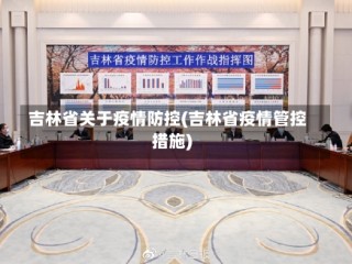 吉林省关于疫情防控(吉林省疫情管控措施)