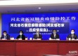 河北省石家庄疫情通知(河北省石家庄疫情报告)