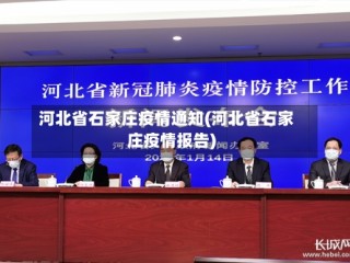 河北省石家庄疫情通知(河北省石家庄疫情报告)