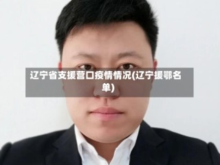 辽宁省支援营口疫情情况(辽宁援鄂名单)