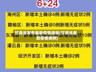 甘肃省发布最新疫情通报(甘肃省最新疫情病例)