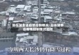 现在湖南省疫情控制情况/现在湖南省疫情控制情况如何