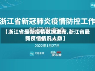 【浙江省最新疫情数据发布,浙江省最新疫情情况人数】