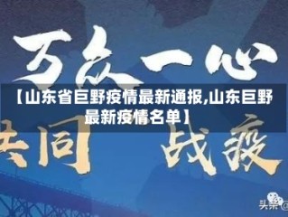 【山东省巨野疫情最新通报,山东巨野最新疫情名单】