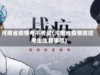 河南省疫情考不考试(河南省疫情防控考生注意事项)