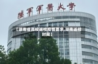 【湖南省高校返校疫情要求,湖南返校时间】
