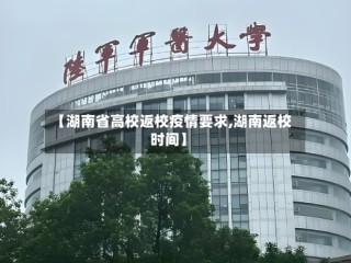 【湖南省高校返校疫情要求,湖南返校时间】
