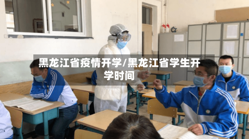 黑龙江省疫情开学/黑龙江省学生开学时间