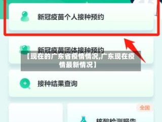 【现在的广东省疫情情况,广东现在疫情最新情况】