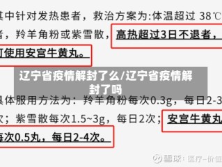 辽宁省疫情解封了么/辽宁省疫情解封了吗