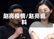 赵亮疫情/赵亮资料