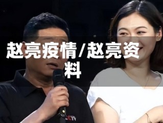 赵亮疫情/赵亮资料