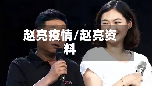 赵亮疫情/赵亮资料