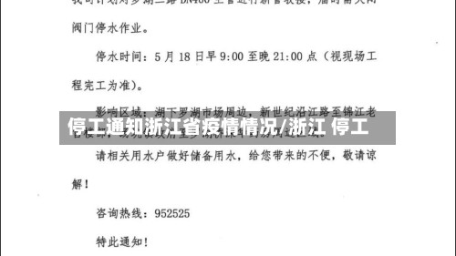 停工通知浙江省疫情情况/浙江 停工