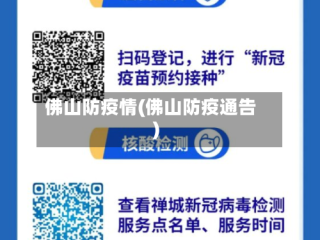 佛山防疫情(佛山防疫通告)