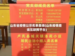 山东省疫情公示名单查询(山东疫情查询互联网平台)
