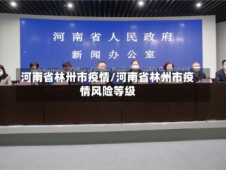 河南省林卅市疫情/河南省林州市疫情风险等级