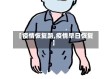 【疫情恢复路,疫情早日恢复】