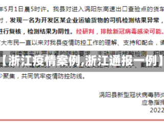 【浙江疫情案例,浙江通报一例】