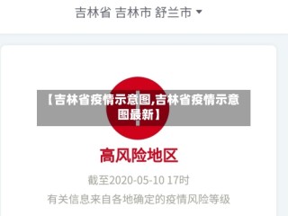 【吉林省疫情示意图,吉林省疫情示意图最新】