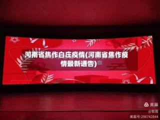 河南省焦作白庄疫情(河南省焦作疫情最新通告)