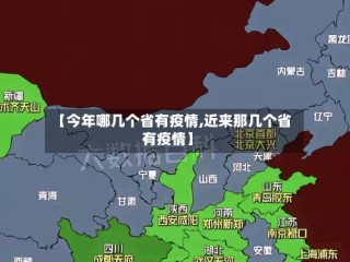 【今年哪几个省有疫情,近来那几个省有疫情】
