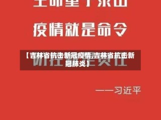 【吉林省抗击新冠疫情,吉林省抗击新冠肺炎】