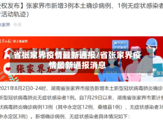 省张家界疫情最新通报/省张家界疫情最新通报消息