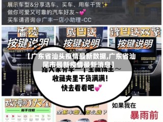【广东省汕头疫情最新数据,广东省汕尾市最新疫情最新消息】