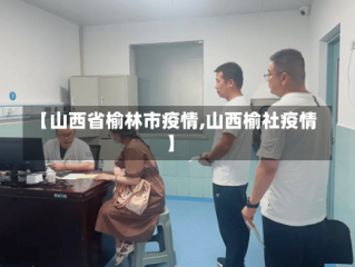 【山西省榆林市疫情,山西榆社疫情】