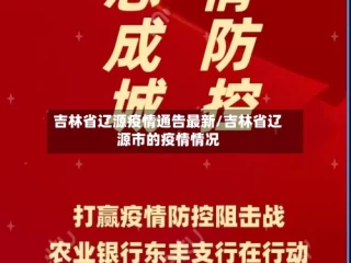 吉林省辽源疫情通告最新/吉林省辽源市的疫情情况