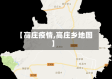【高庄疫情,高庄乡地图】