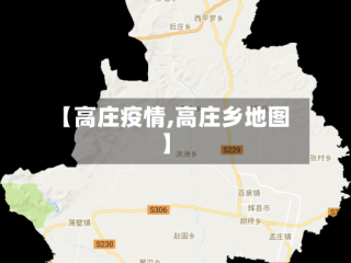 【高庄疫情,高庄乡地图】