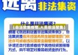 【非法聚集疫情,人员非法聚集】