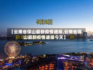 【云南省保山最新疫情通报,云南省保山最新疫情通报今天】