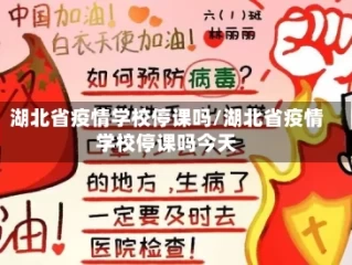 湖北省疫情学校停课吗/湖北省疫情学校停课吗今天