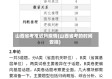 山西省考推迟吗疫情(山西省考的时间安排)