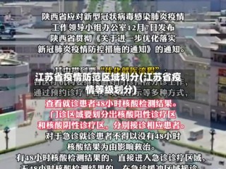 江苏省疫情防范区域划分(江苏省疫情等级划分)