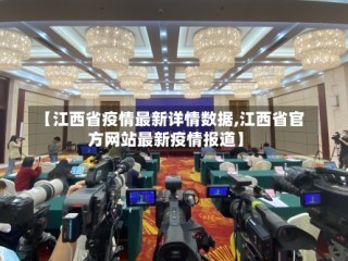 【江西省疫情最新详情数据,江西省官方网站最新疫情报道】